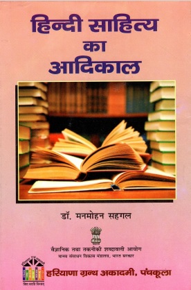 हिन्दी साहित्य का आदिकाल | Hindi Sahitya Ka Aadikaal